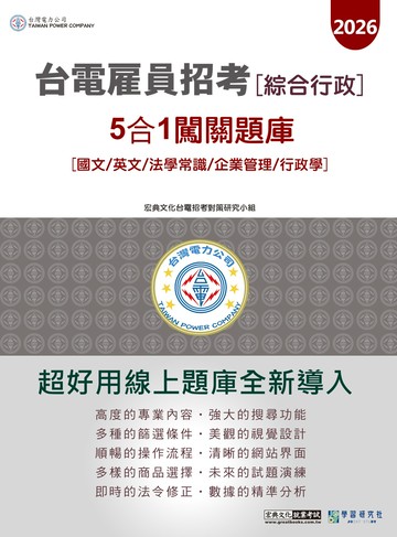 [線上題庫即時更新]2026台電雇員(綜合行政)5合1闖關題庫(國文/英文/法學常識/企業管理/行政學)
