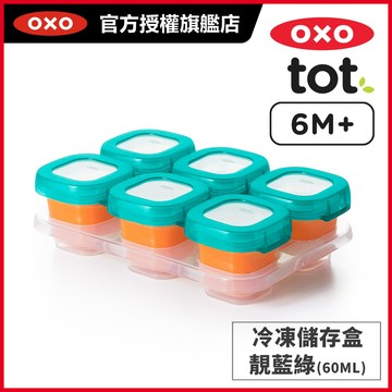 美國OXO tot 好滋味冷凍儲存盒/副食品儲存盒(60ml / 2oz)