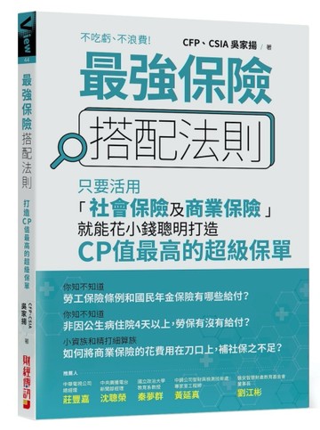 最強保險搭配法則：只要活用「社會保險及商業保險」，就能花小錢聰明打造CP值最[二手書_良好]