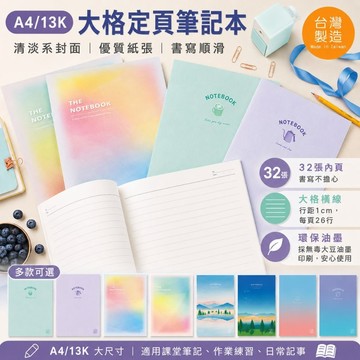 台灣製 珠友  NB-13037/NB-13040 A4/13K 大格定頁筆記(大格)-32張/筆記本/記事本/側翻筆記