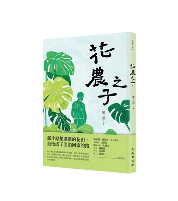 花農之子[二手書_近全新]