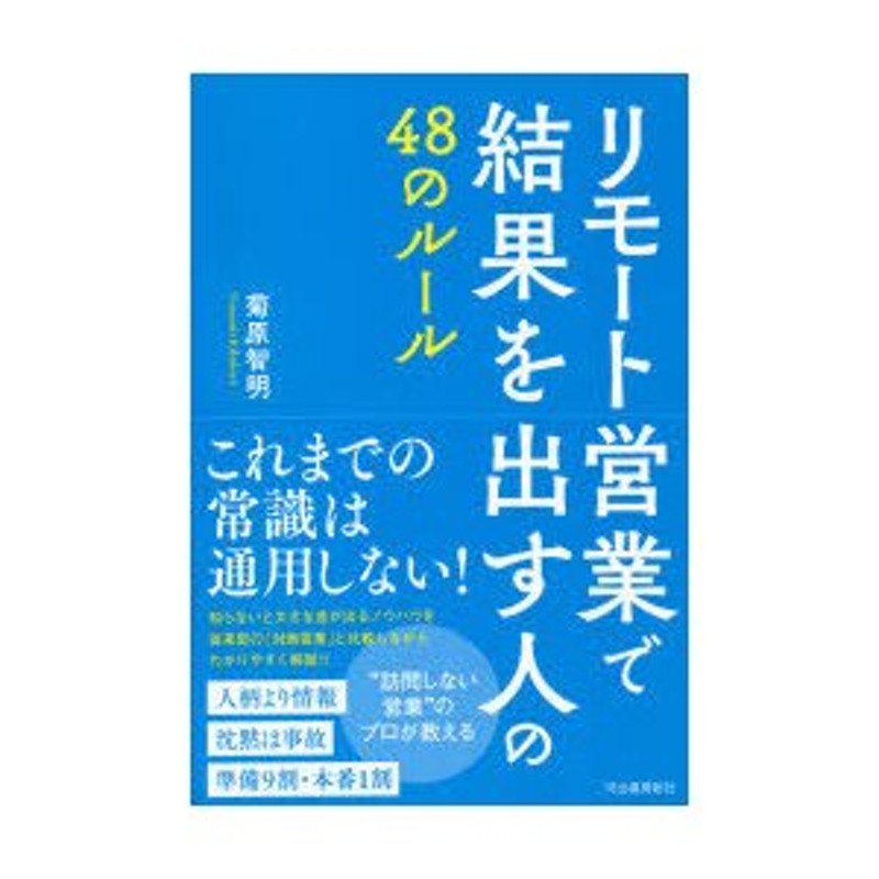 菊原智明/著　リモート営業で結果を出す人の48のルール　LINEショッピング