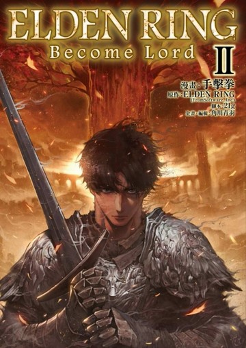 ELDEN RING Become Lord（2完）【TAAZE讀冊生活】