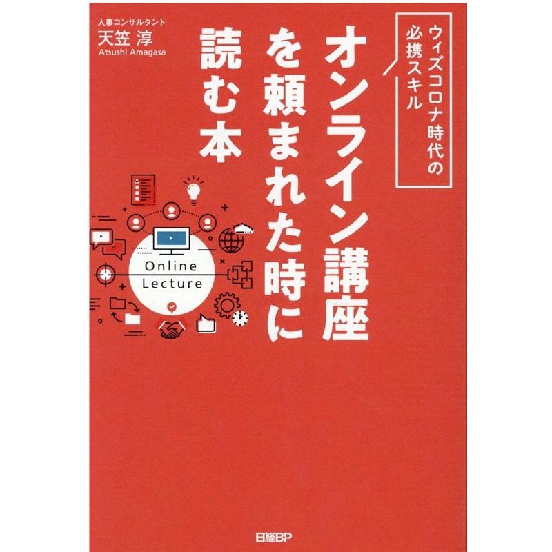 オンライン講座を頼まれた時に読む本