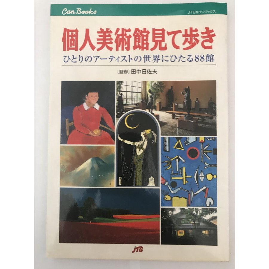 個人美術館見て歩き JTBキャンブックス 日佐夫, 田中