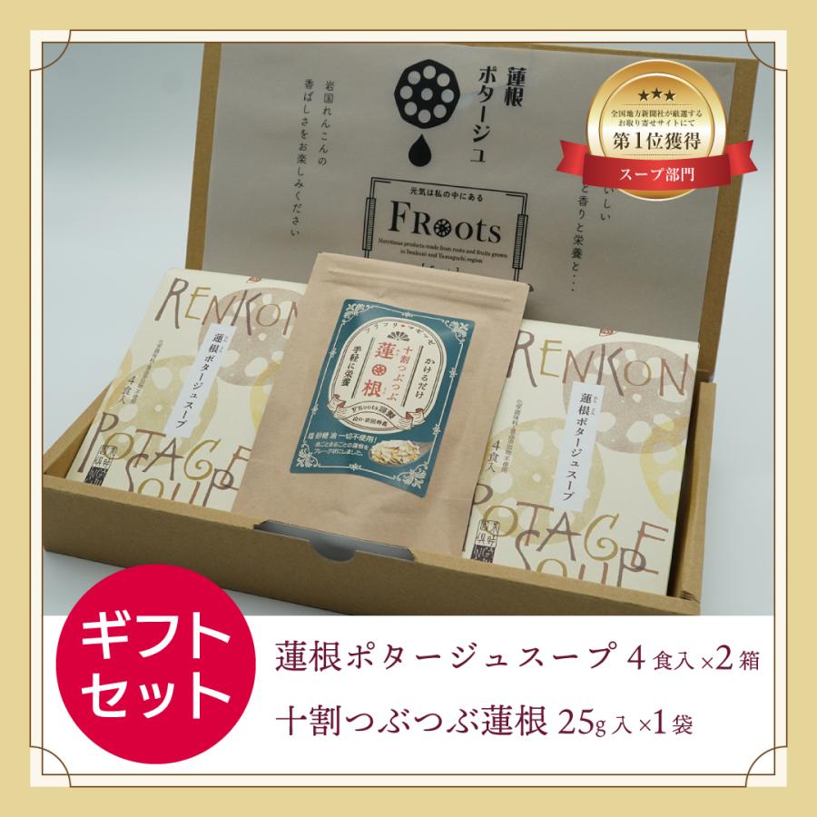 岩国れんこんポタージュスープ十割つぶつぶ蓮根　ギフトセット（ポタージュ4人前×2箱 つぶつぶ蓮根25g入り1袋）