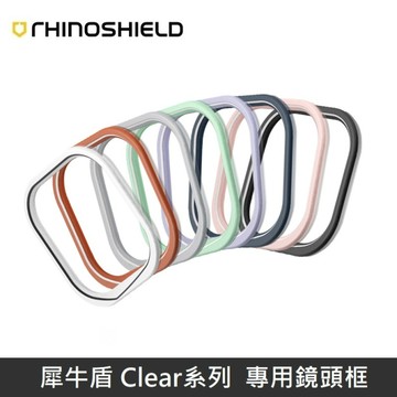 犀牛盾 Clear 透明防摔手機殼 專用鏡頭框 適用 iPhone 14/14 Plus/14 Pr