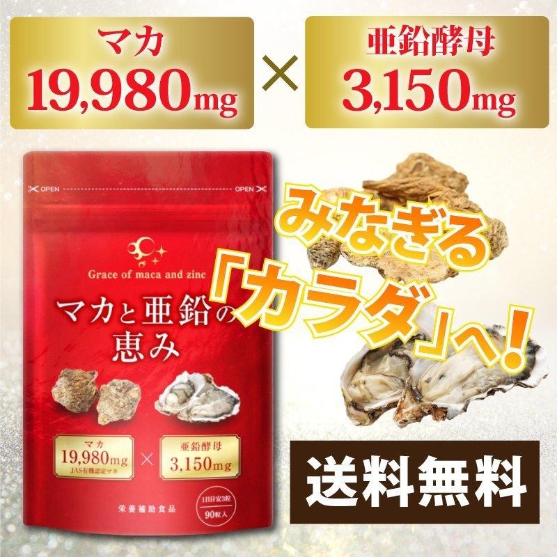 マカと亜鉛の恵み マカ 亜鉛 サプリ サプリメント マカ19,980mg 亜鉛酵母3,150mg 30日分 妊活 精力剤ではありません |  LINEブランドカタログ