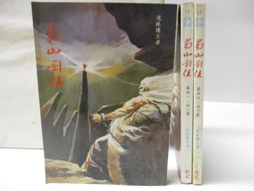 【書寶二手書T3／武俠小說_C9A】蜀山劍俠_第28-30集-第34~36集_共3本合售_還珠樓主