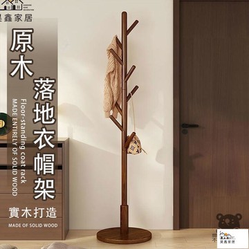 公司貨 可開發票 【宅配免運】實木衣帽架 落地掛衣架 臥室衣帽架 立桿衣帽架 客廳掛衣架 立式衣架 收納衣架 曬衣架 吊衣架工廠現貨直銷 店長新品推薦 全館八折 售後保障 5h830