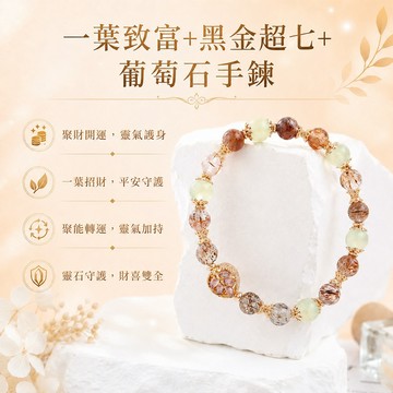 天藍小舖-一葉致富+黑金超七+葡萄石手鍊(客製手圍)-單1款-$890【A31310222】