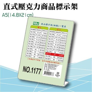 LIFE徠福 NO.1177 A5 直式壓克力商品標示架 標示架 展示架 餐飲標示架 (A5規格)【APP滿額下單4%點數(單一帳號最高1500點)】6/30止
