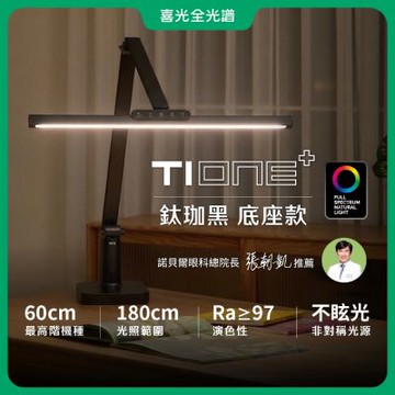 【喜光全光譜】TIONE 鈦珈黑底座款 60cm座夾兩用 LED護眼檯燈∣螢幕閱讀通用 美甲神燈∣現貨免運 原廠保固