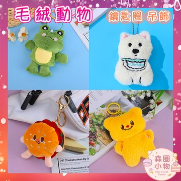 【森圈小物 台灣現貨】毛絨 動物 毛球 吊飾 鑰匙圈 包包掛件 AirPods掛飾 可愛 韓版 日系 萌系 聖誕 禮物