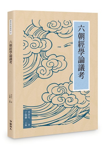 六朝經學論議考