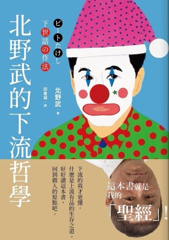 北野武的下流哲學[二手書_良好]