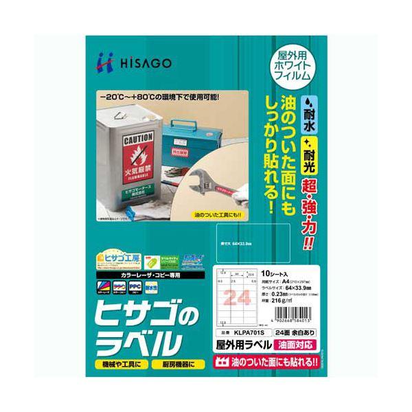 ヒサゴ 屋外用ラベル 油面対応 A424面 64×33.9mm カラーLP・コピー機専用 ホワイトフィルムタイプ KLPA701S1冊(10シート) 〔×10セット〕