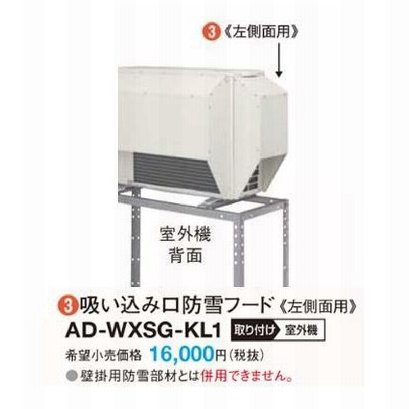 ダイキン防雪フード【新品】セット