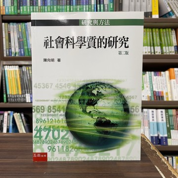 <全新>五南出版 大學用書【社會科學質的研究(陳向明)】(2024年4月2版)<大學書城>(1J29)