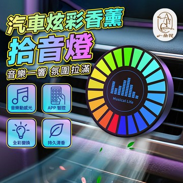 【一朵花 蝦皮挑戰最低價 手機可超控】汽車氣氛燈 香薰機 香氛氛圍燈出風口裝飾燈 出風口香薰機 車內氛圍燈 車用香薰機