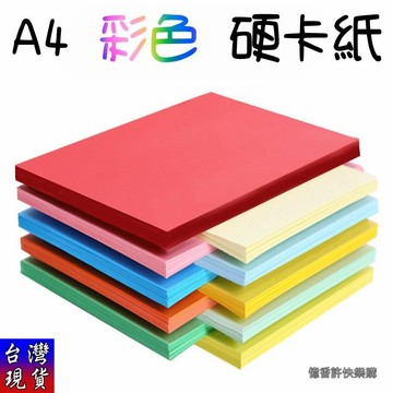 憶香許快樂購 鼎昌 多用途 A4 彩色 硬卡紙 180克 繪畫 手作 硬 厚 封面紙 手繪 賀卡 DIY 勞作 可剪 可