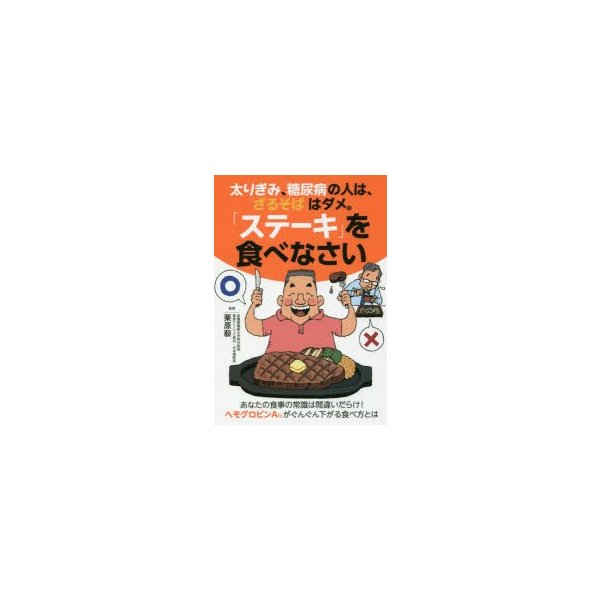 太りぎみ 糖尿病の人は ざるそば はダメ ステーキ を食べなさい あなたの食事の常識は間違いだらけ ヘモグロビンa1cがぐんぐん下がる食べ方とは 通販 Lineポイント最大0 5 Get Lineショッピング