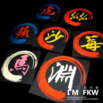 反光屋FKW 客製化貼紙 車貼 姓名貼 3M工程級 反光貼紙 客製化 單字雙色 安全帽貼紙 車隊車貼 汽車貼紙 機車貼紙