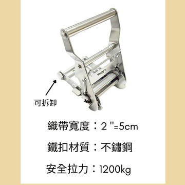 多夫【Dov Strap】 304不鏽鋼 帶寬：2"=5cm  捆綁器 綑綁器 棘輪手拉器 棘輪器 手拉器 輕型 布猴