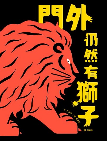 【電子書】門外仍然有獅子