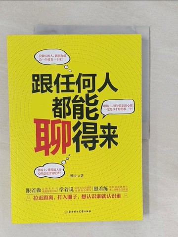 【書寶二手書T1／溝通_Y9H】跟任何人都能聊得來_簡體_雅正