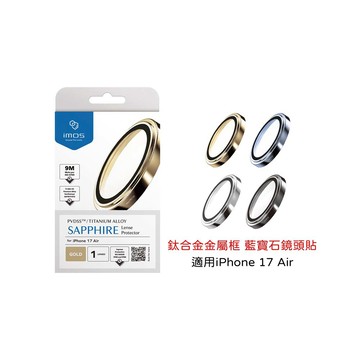 【山水之寶】iMos iPhone 17Air（6.6吋）鏡頭貼 鈦合金金屬框 藍寶石玻璃鏡頭貼 防水防塵 9M藍寶石級防護原廠公司貨