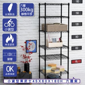 【客尊屋】小資型45X60X180Hcm 黑武士六層架