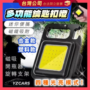 ⚡️隔日到貨⚡️D扣鑰匙扣燈 露營燈 爆閃燈 維修燈 戶外燈 燈 燈具 COB工作燈 手電筒 應急燈 帳篷燈 鑰匙扣