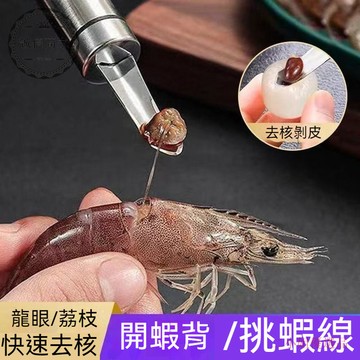 【二小姐優選】去蝦線神器 去蝦皮神器 傢用撥蝦器 新款去蝦線器 傢用蝦綫剔除器 挖剝蝦器 三閤一龍眼荔枝去核器 剝蝦神器