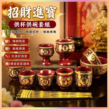 *免運*陶瓷家用供杯供 酒杯 奉供佛財神爺奉供招財進寶佛堂擺件用品下殺特賣 拜神 結婚 財神 敬酒杯