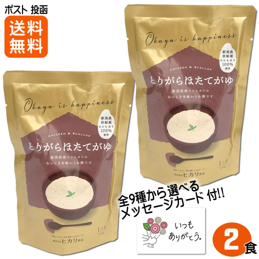 お粥 とりがらほたてがゆ 250ｇ×2食入 新潟県産コシヒカリ100%使用