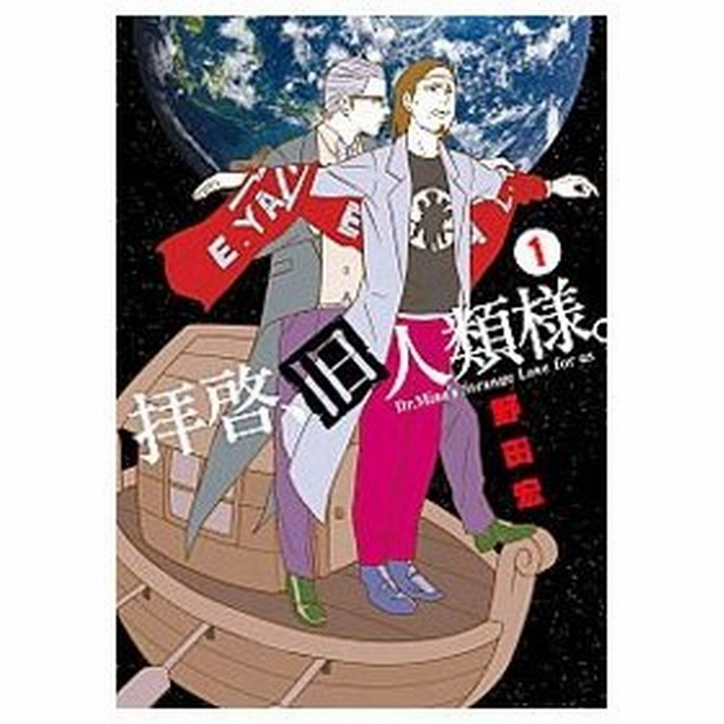 拝啓 旧人類様 １ ３巻セット 野田宏 通販 Lineポイント最大0 5 Get Lineショッピング