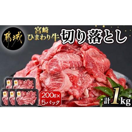 ふるさと納税 宮崎ひまわり牛切り落とし1kg(200g×5ハ゜ック)_MJ-2618_(都城市) ひまわり牛 切り落とし バラ肉 モモ肉 ミックス 小分け 200g.. 宮崎県都城市