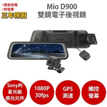 Mio MiVue D900 雙鏡Sony星光級 STARVIS 1080P  GPS 測速 全屏觸控式 電子後視鏡 行車記錄器