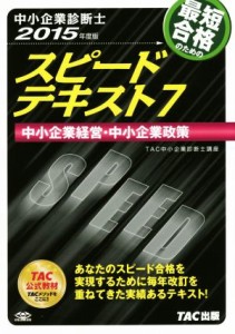  中小企業診断士　スピードテキスト　２０１５年度版　(７) 中小企業経営・中小企業政策／ＴＡＣ中小企業診断士講座(編著)