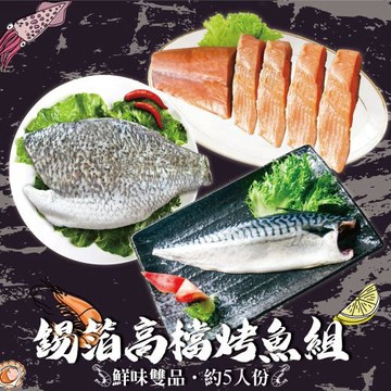 【食在好神】錫箔高檔烤魚組(約5人份量)