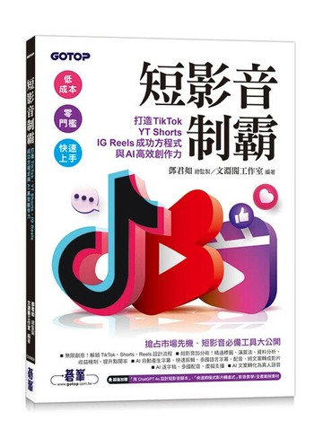 短影音制霸--打造TikTok、YT Shorts、IG Reels成功方程式與AI高效創作力(附2段影音) (1版) 鄧君如/文淵閣工作室 2024 碁峰