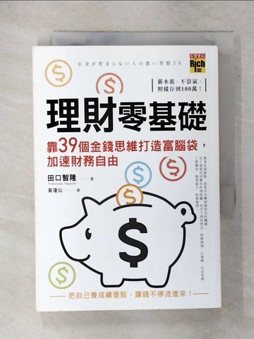 【書寶二手書T4／投資_XMM】理財零基礎，靠39個金錢思維打造富腦袋，加速財務自由_田口智隆,  黃瓊仙
