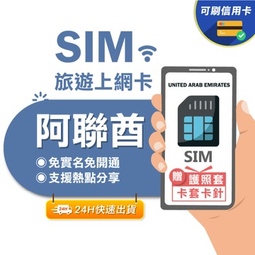 【eSIMGO】阿聯酋網卡｜高速上網 即插即用 杜拜上網卡 阿聯酋 阿聯酋sim 阿布達比 沙迦 杜拜網卡 杜拜sim卡