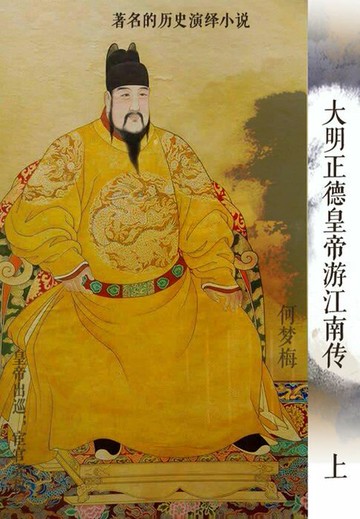 【電子書】大明正德皇帝游江南传（上）