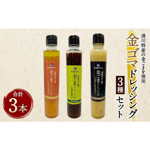 ふるさと納税 大分県 豊後大野市 118-942 金ゴマドレッシング 3種セット （(1)かぼす、(2)かぼす・みそ、(3)にんじん仕立て） ドレッシング セット 詰め合わせ…