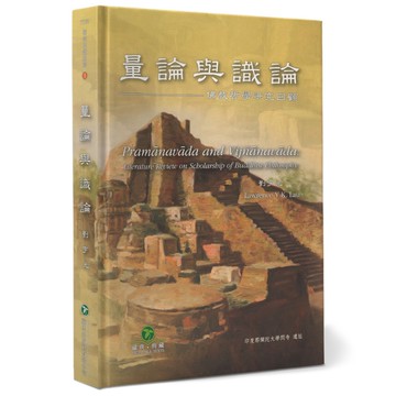 量論與識論：佛教哲學研究回顧