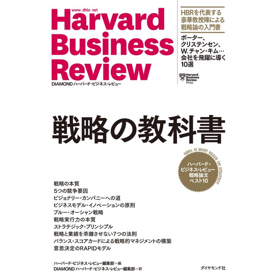ハーバード・ビジネス・レビュー ストラテジー論文ベスト10 戦略の教科書