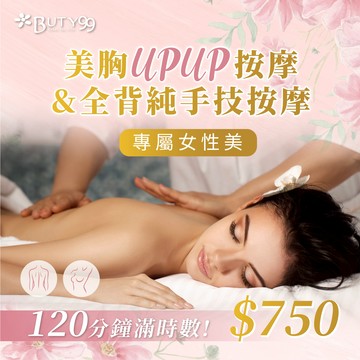 【Buty99】《新北》120分鐘滿時數!專屬女性美!美胸UPUP按摩+全背純手技按摩,750元