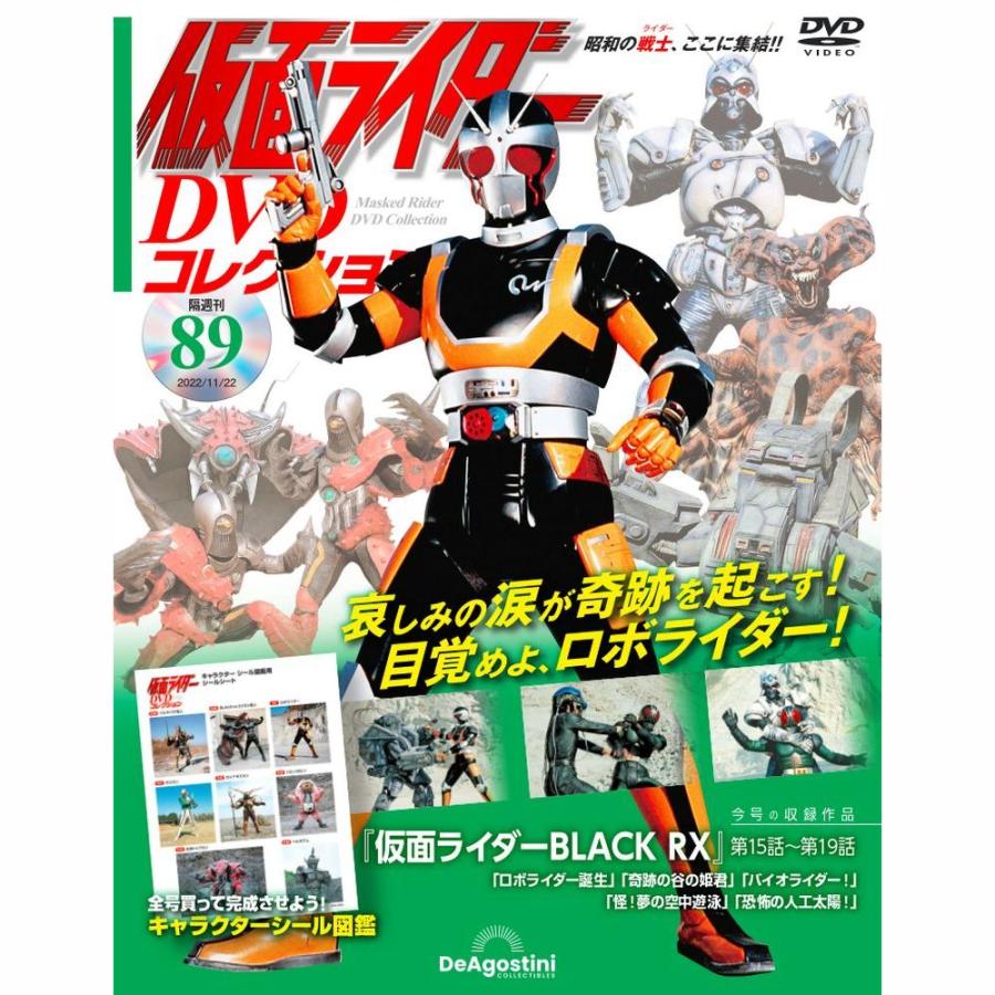 デアゴスティーニ　仮面ライダーDVDコレクション　89号